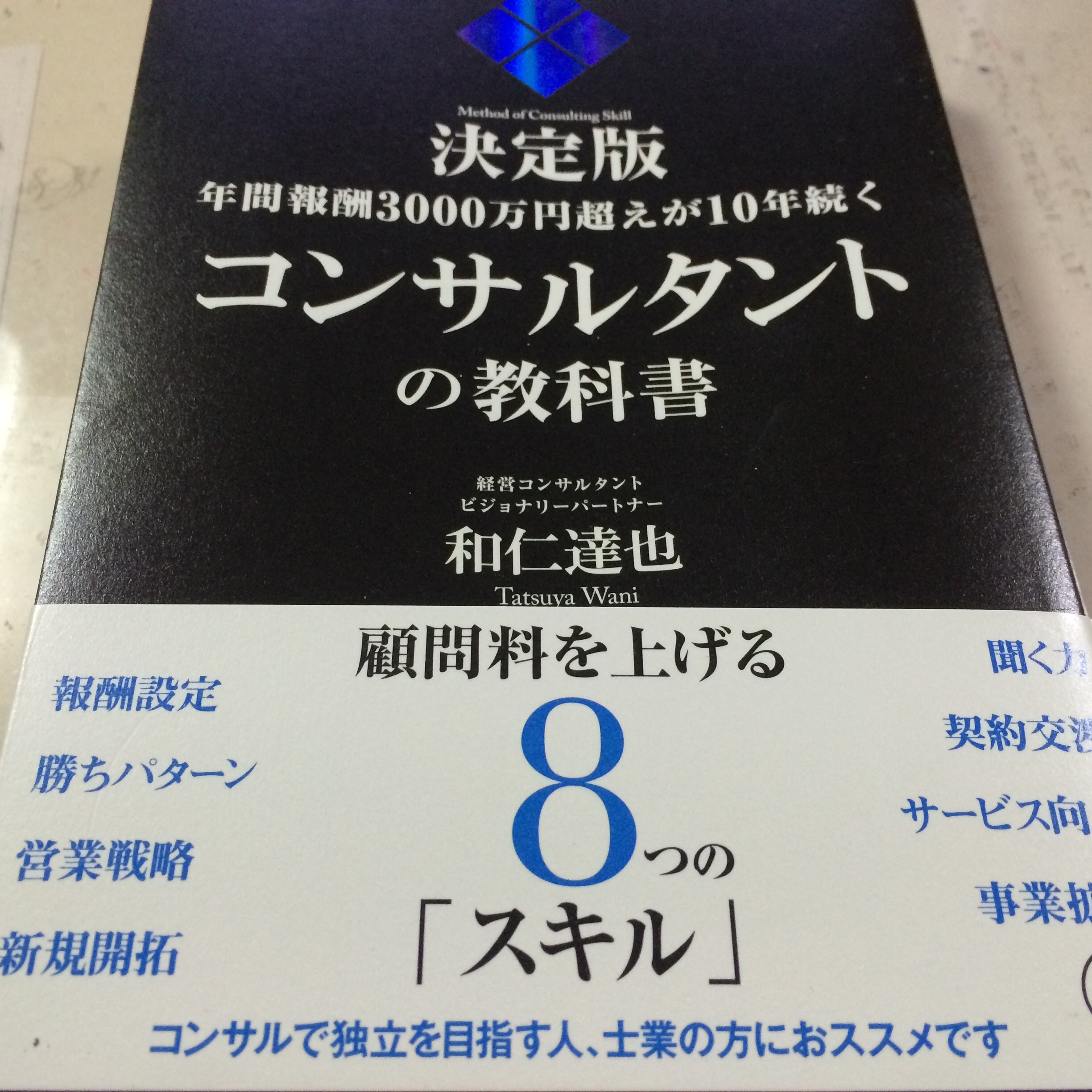 年間報酬3000万円を超えが10年続くコンサルタントの教科書 司法書士行政書士の読書日記 司法書士行政書士きりがやブログ きりログ