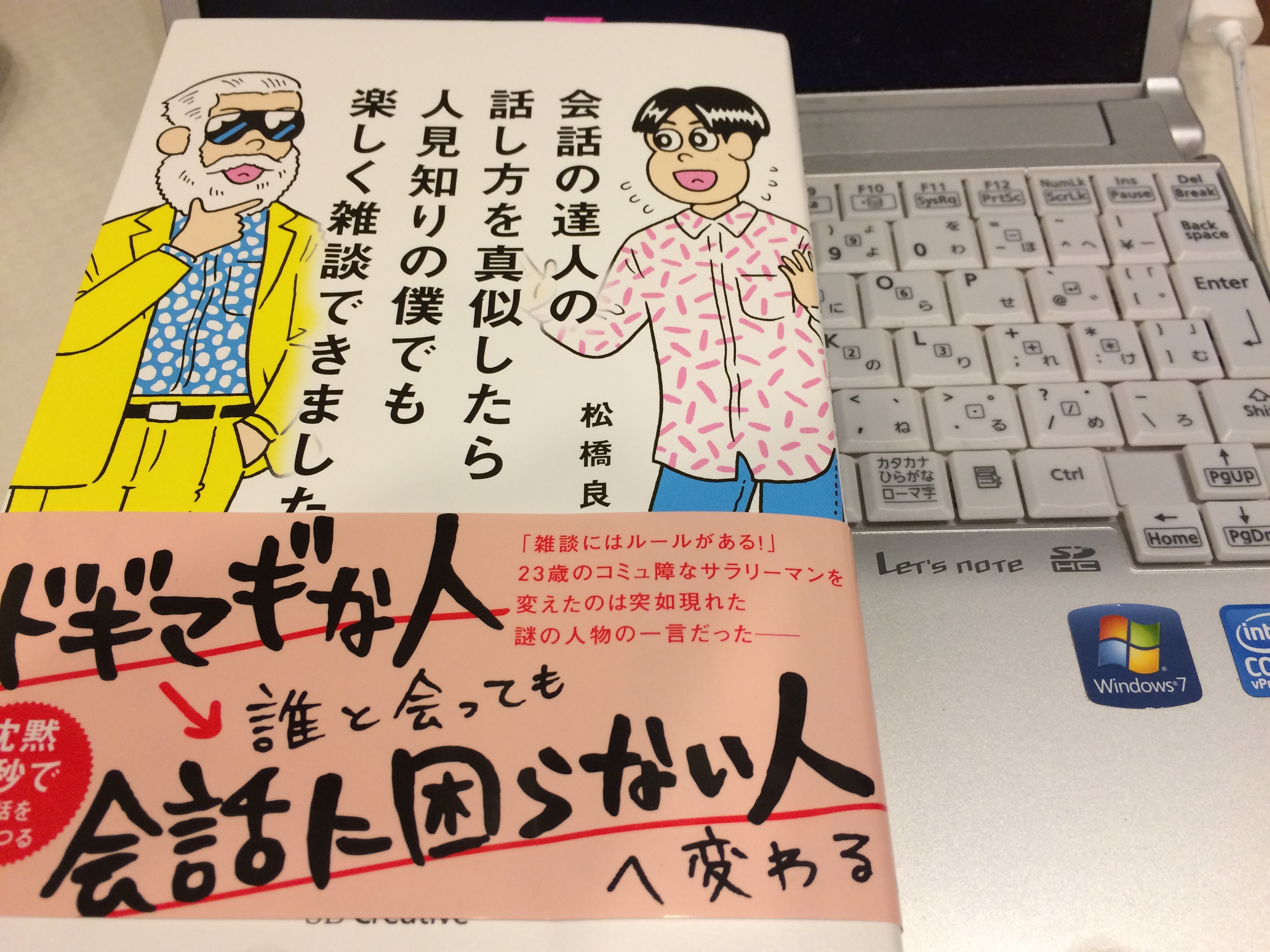 会社設立アドバイザーの読書日記 会話の達人の話し方を真似したら人見知りの僕でも楽しく雑談できました 司法書士行政書士きりがやブログ きりログ