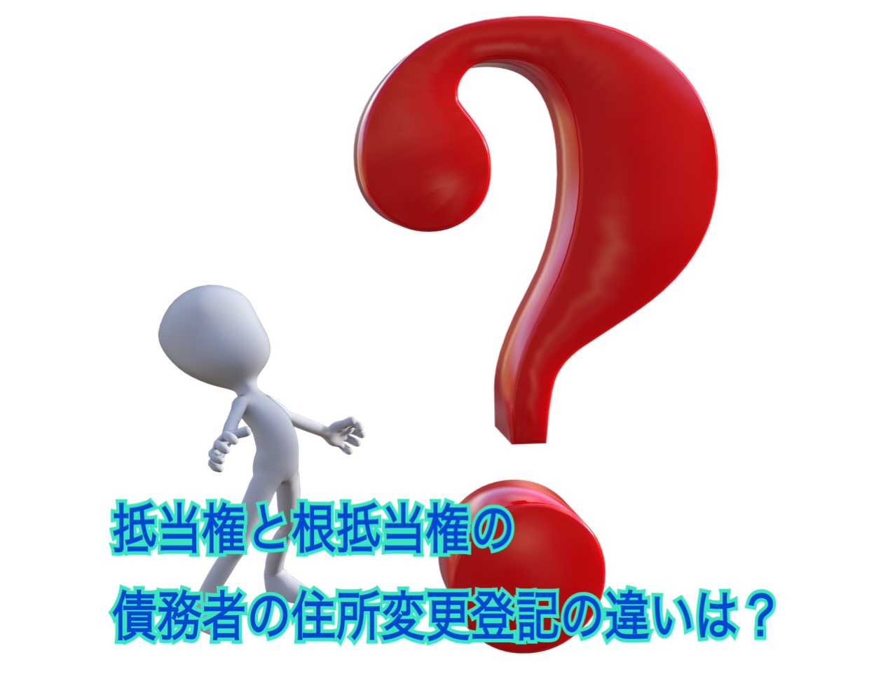 抵当権と根抵当権の債務者の住所変更登記 違いはあるのか 司法書士行政書士きりがやブログ きりログ