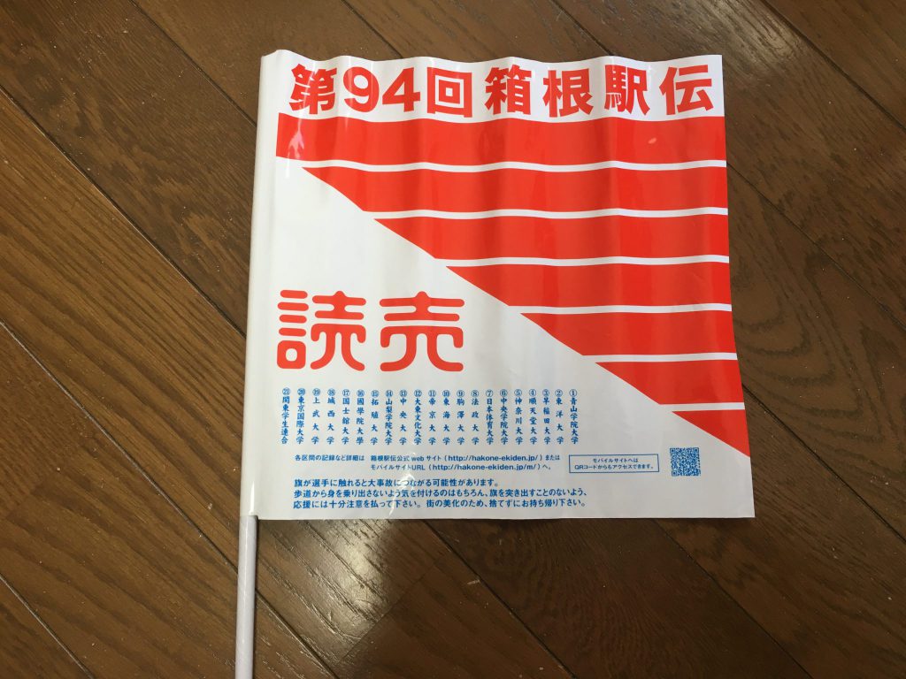 18 1 2 今年も行ってきました 箱根駅伝往路生応援 しかし今年は 司法書士行政書士きりがやブログ きりログ