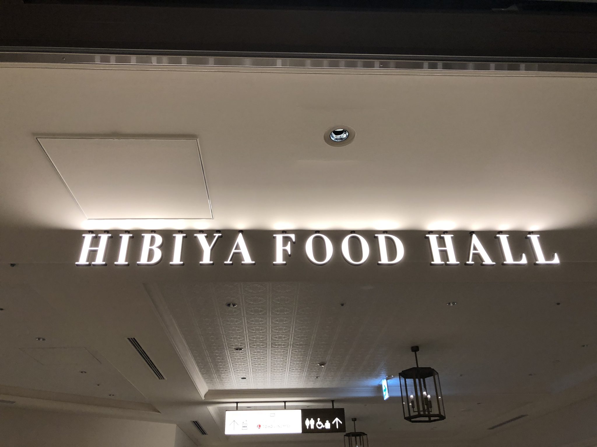 東京ミッドタウン日比谷の地下にある Hibiya Food Hall 皇居ラン後の一杯に最適 司法書士行政書士きりがやブログ きりログ