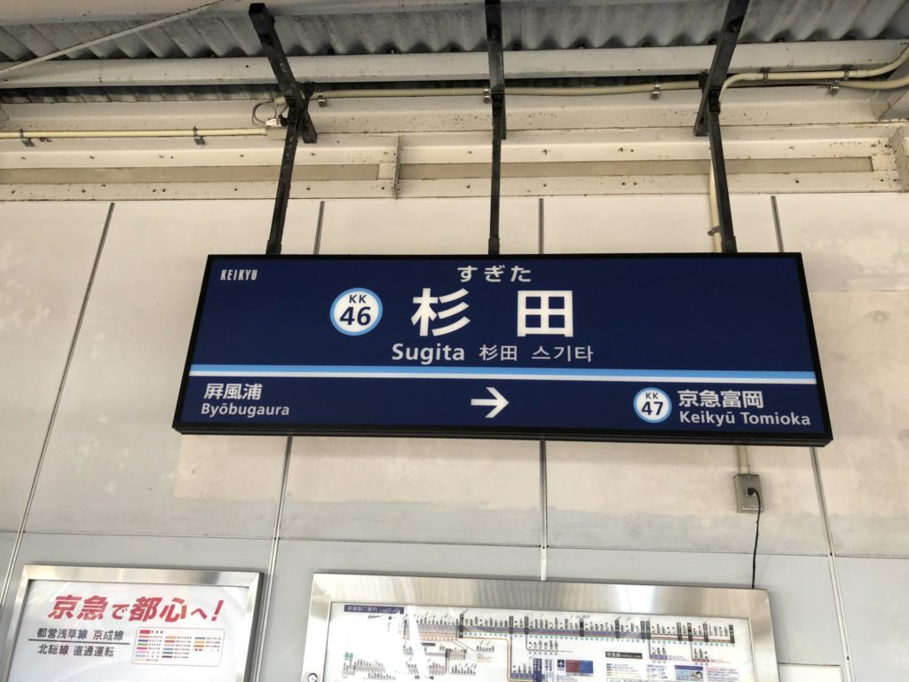 横浜シーサイドライン乗りに行くために新杉田に行ってきた でも降りた駅は杉田駅 なせ 司法書士行政書士きりがやブログ きりログ