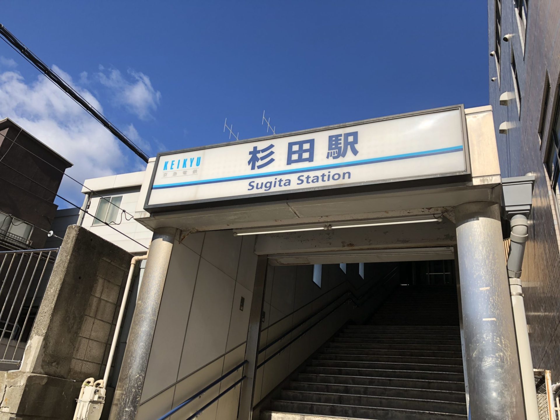 横浜シーサイドライン乗りに行くために新杉田に行ってきた でも降りた駅は杉田駅 なせ 司法書士行政書士きりがやブログ きりログ