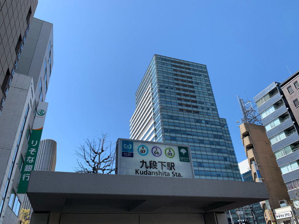 九段下駅が便利になりました！ 司法書士行政書士きりがやブログ（きりログ）