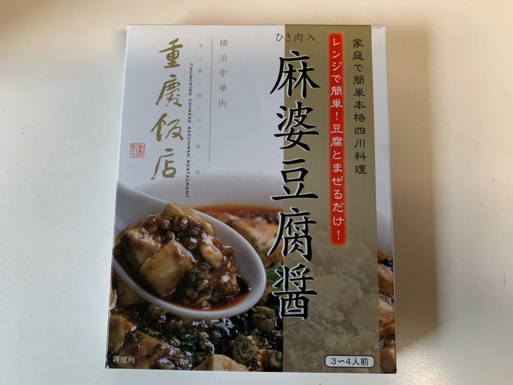 重慶飯店の麻婆豆腐醤で麻婆豆腐を作ってみた 辛さと痺れがたまらない 司法書士行政書士きりがやブログ きりログ